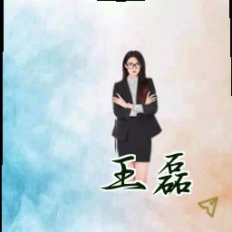 王磊