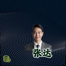 张达